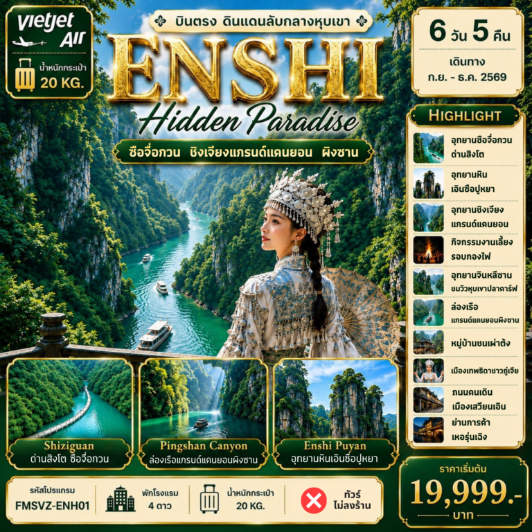 VZ-ENH01 ENSHI บินตรง Hidden Paradise 6D5N