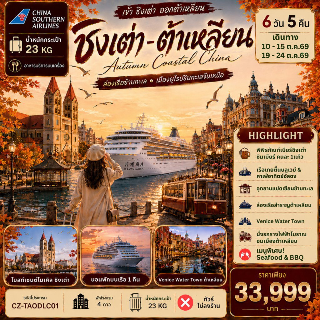 CZ-TAODLC01 ชิงเต่า ต้าเหลียน ล่องเรือข้ามทะเล เมืองยุโรปริมทะเลจีนเหนือ 6D5N