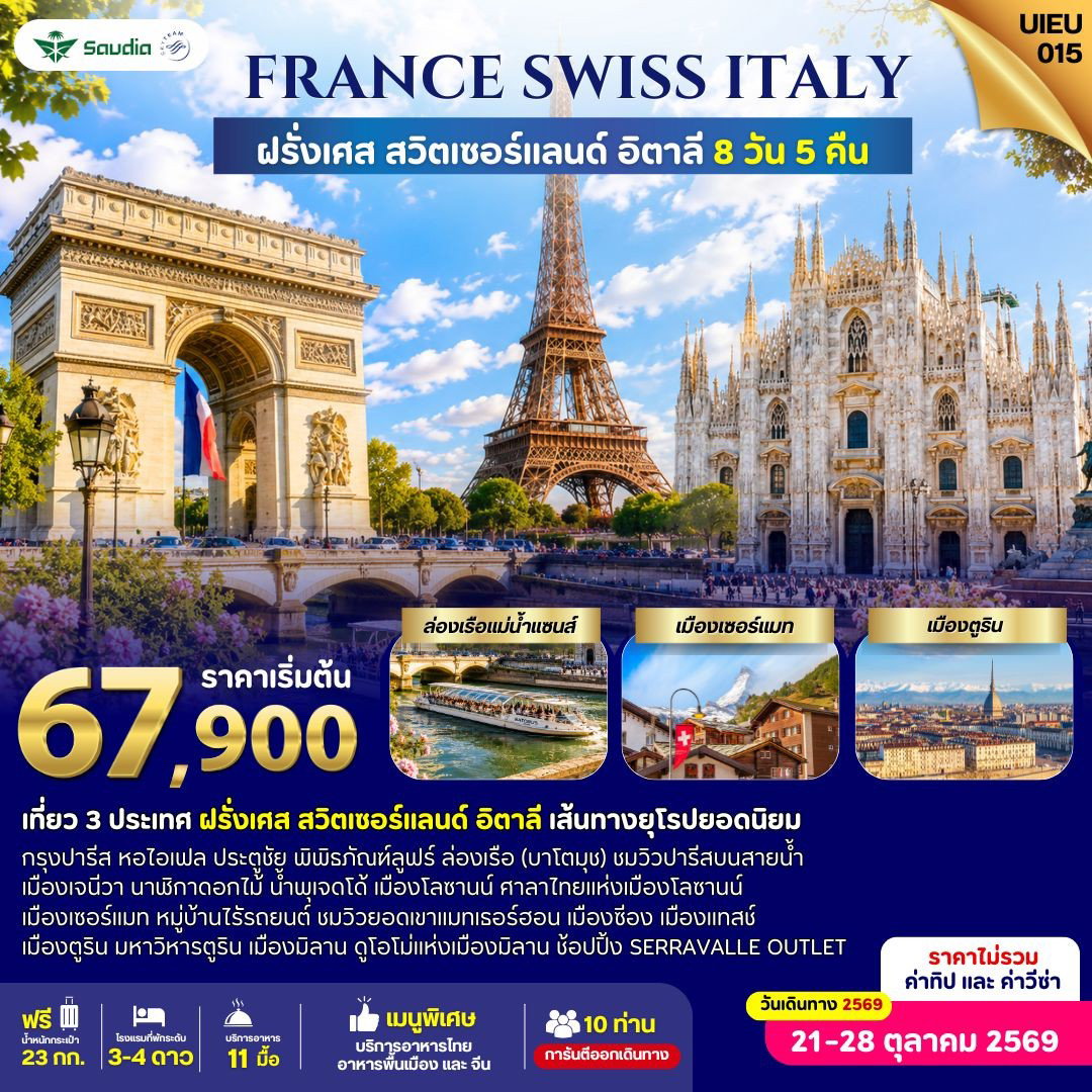 UIEU_015 France Switzerland Italy 8 Days 5 Night