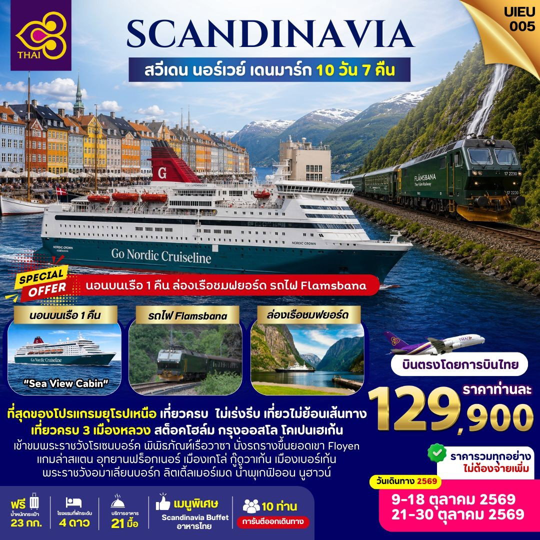 UIEU_005 Scandinavia Sweden Norway Denmark [TG] 10 Days 7 Nights