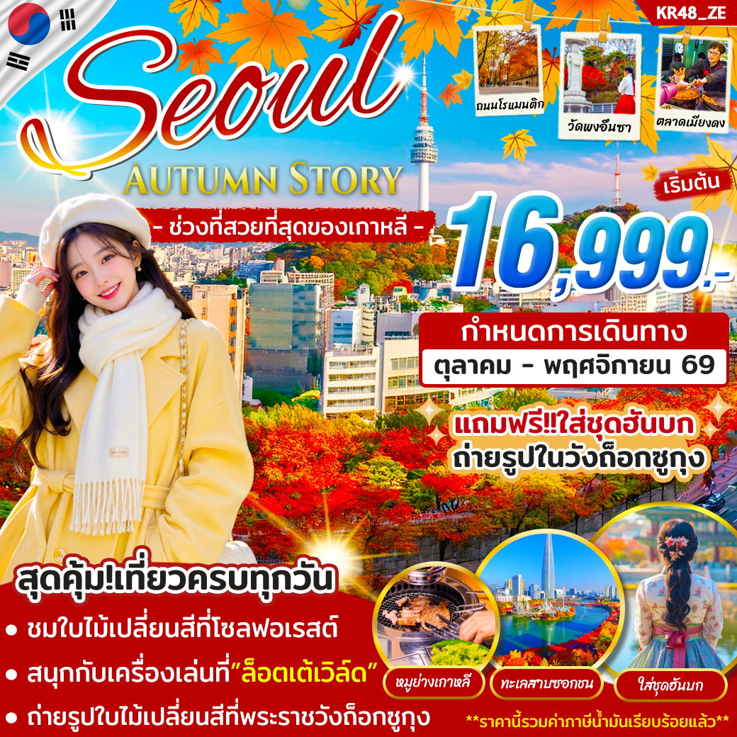 KR48 ทัวร์เกาหลี SEOUL AUTUMN STORY