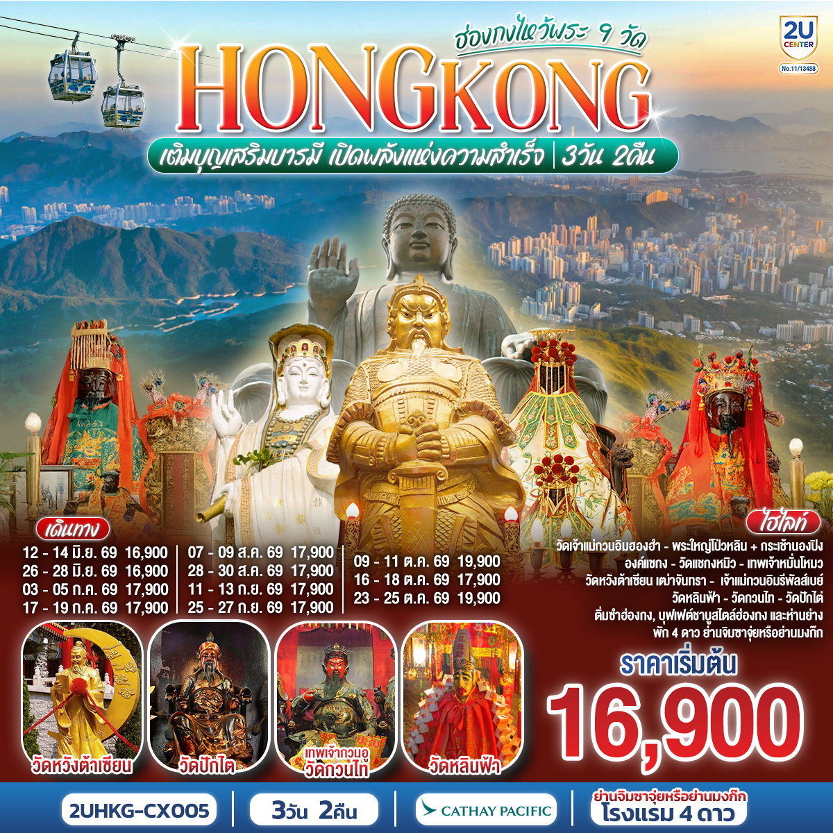2UHKG-CX005 HONGKONG ไหว้พระ 9 วัด นั่งกระเช้านองปิง 3 วัน 2 คืน