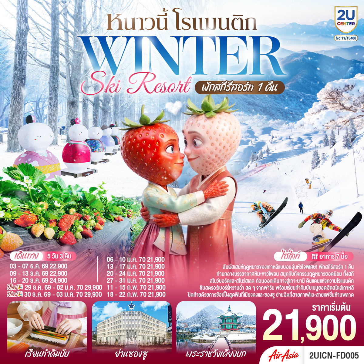 2UICN-FD005 หนาวนี้ โรแมนติก WINTER SKI RESORT 5 วัน 3 คืน