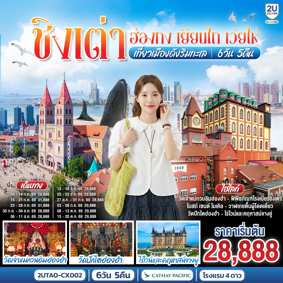 2UTAO-CX002 ชิงเต่า ฮ่องกง เยียนไถ เว่ยไห่ เที่ยวเมืองดังริมทะเล 6 วัน 5 คืน