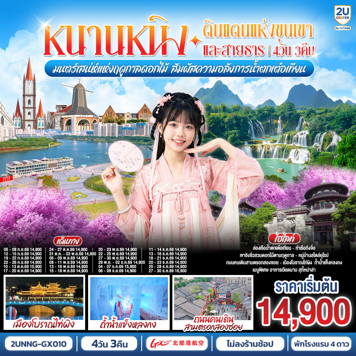 2UNNG-GX010 หนานหนิง ดินแดนแห่งขุนเขาและสายธาร มนต์เสน่ห์แห่งฤดูกาลดอกไม้ สัมผัสความอลังการน้ำตกเต๋อเทียน 4 วัน 3 คืน