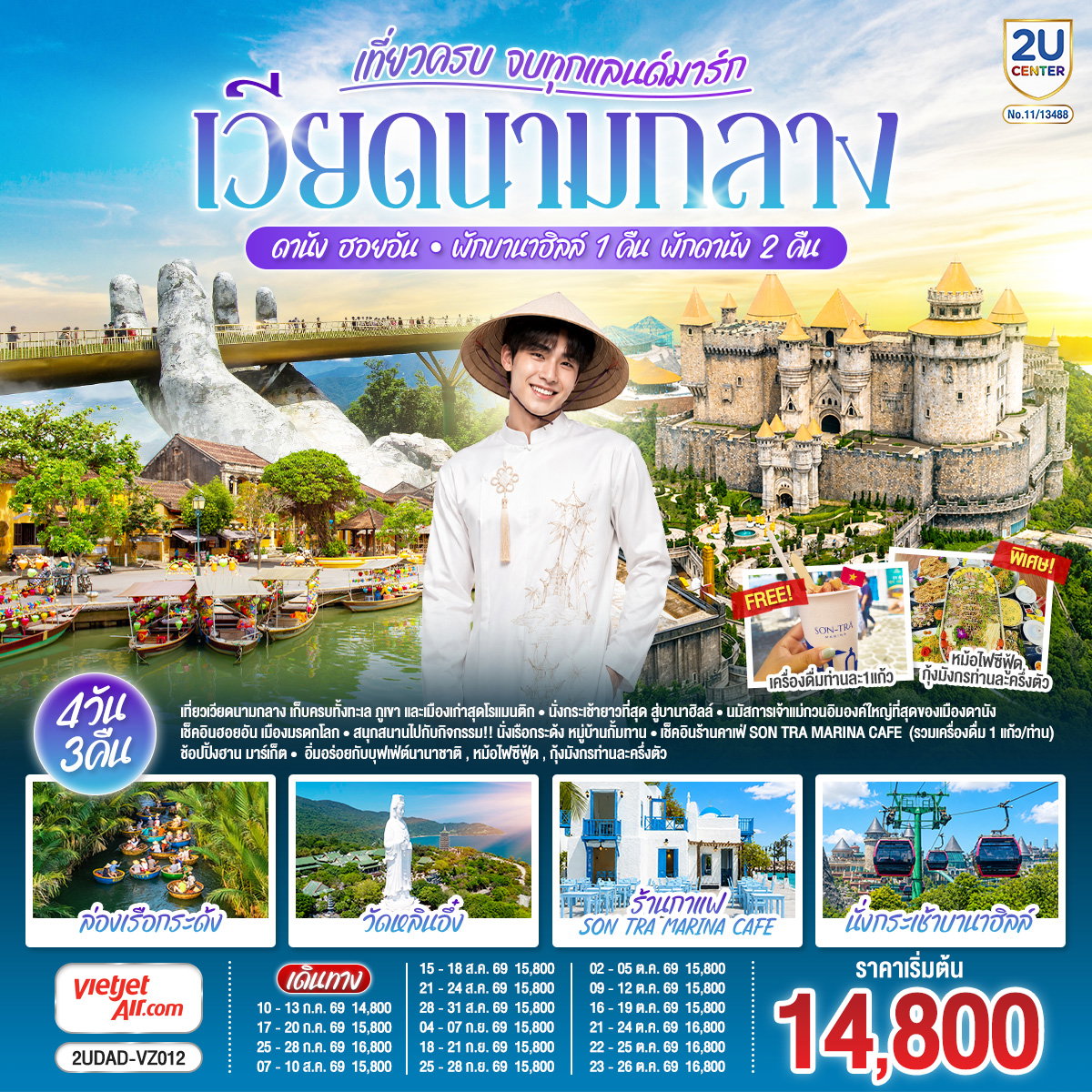 2UDAD-VZ012 เวียดนามกลาง เที่ยวครบ จบทุกแลนด์มาร์ก ดานัง ฮอยอัน พักบานาฮิลล์ 1 คืน พัก ดานัง 2 คืน 4 วัน 3 คืน
