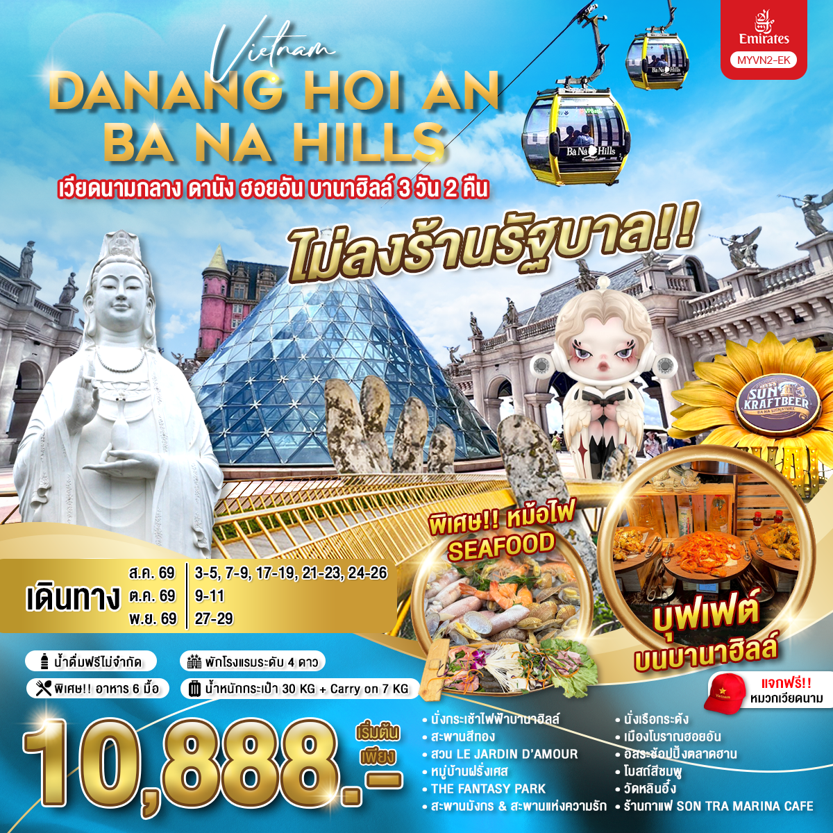 MYVN2-EK เวียดนามกลาง ดานัง ฮอยอัน บานาฮิลล์ 3 วัน 2 คืน 