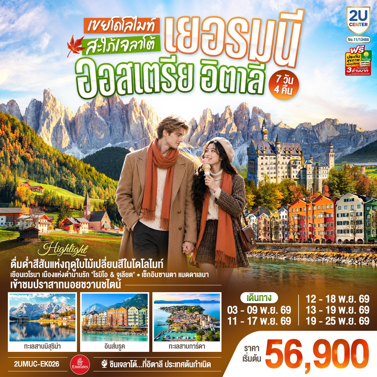 2UMUC-EK026 เยอรมนี ออสเตรีย อิตาลี เขยโดโลไมต์ สะใภ้เจลาโต้ เที่ยวอุทยานแห่งชาติโดโลไมท์ สวยมาก บรรยากาศใบไม้เปลี่ยนสี ชิมไอติมเจลาโต้ที่อิตาลีประเทศต้นกำเนิด 7 วัน 4 คืน