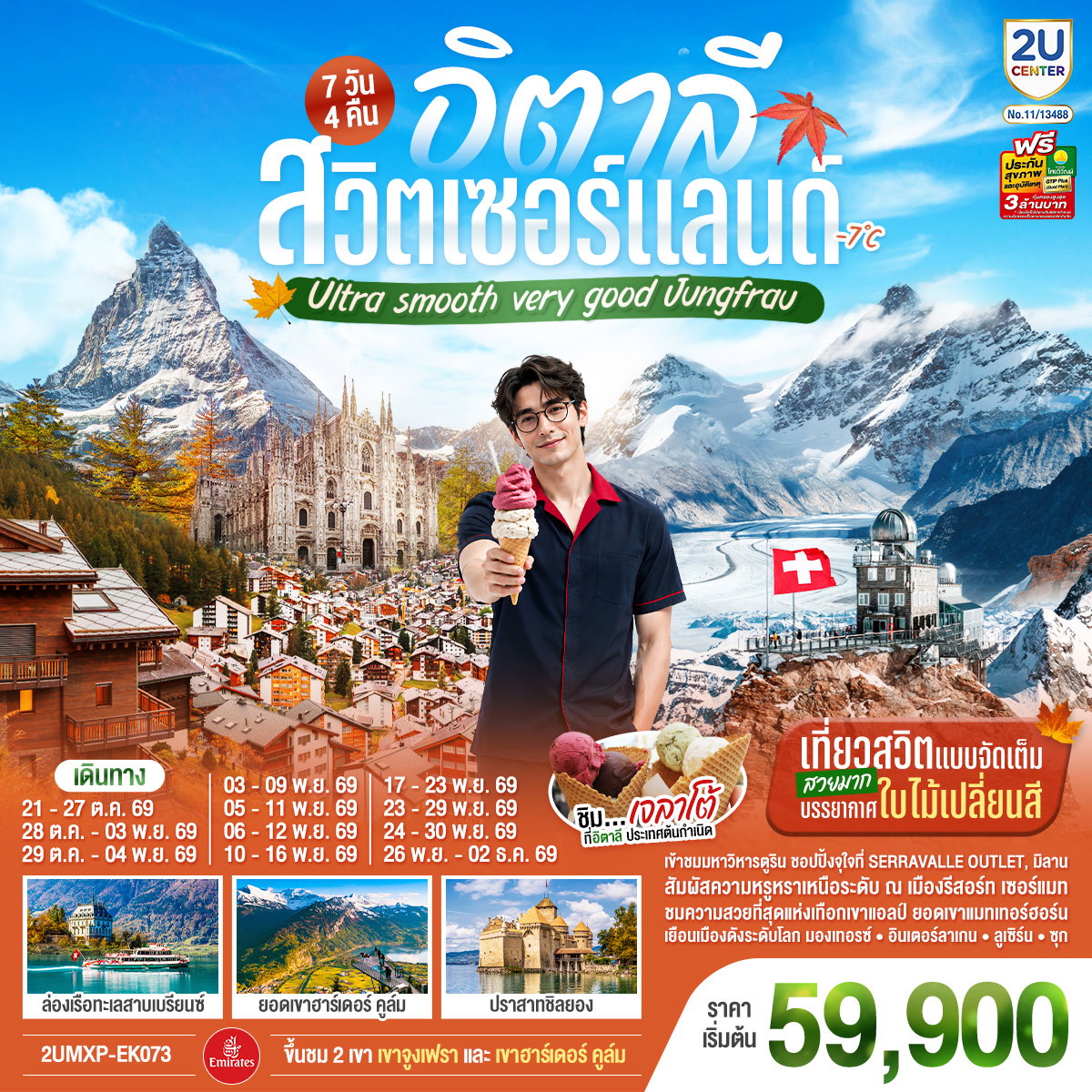2UMXP-EK073 อิตาลี สวิตเซอร์แลนด์ Ultra smooth very good Jungfrau เที่ยวสวิตแบบจัดเต็ม สวยมาก บรรยากาศใบไม้เปลี่ยนสี ชิมไอติมเจลาโต้ที่อิตาลีประเทศต้นกำเนิด 7 วัน 4 คืน