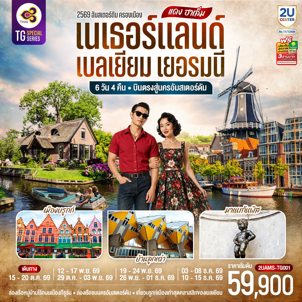 2UAMS-TG001 แดง ฮาเล็ม เนเธอร์แลนด์ เบลเยียม เยอรมนี 6 วัน 4 คืน