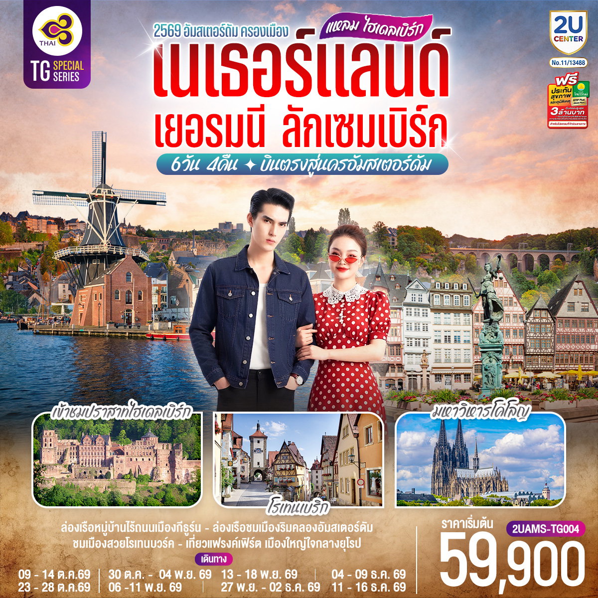 2UAMS-TG004 แหลม ไฮเดลเบิร์ก เนเธอร์แลนด์ เยอรมนี ลักเซมเบิร์ก 6 วัน 4 คืน