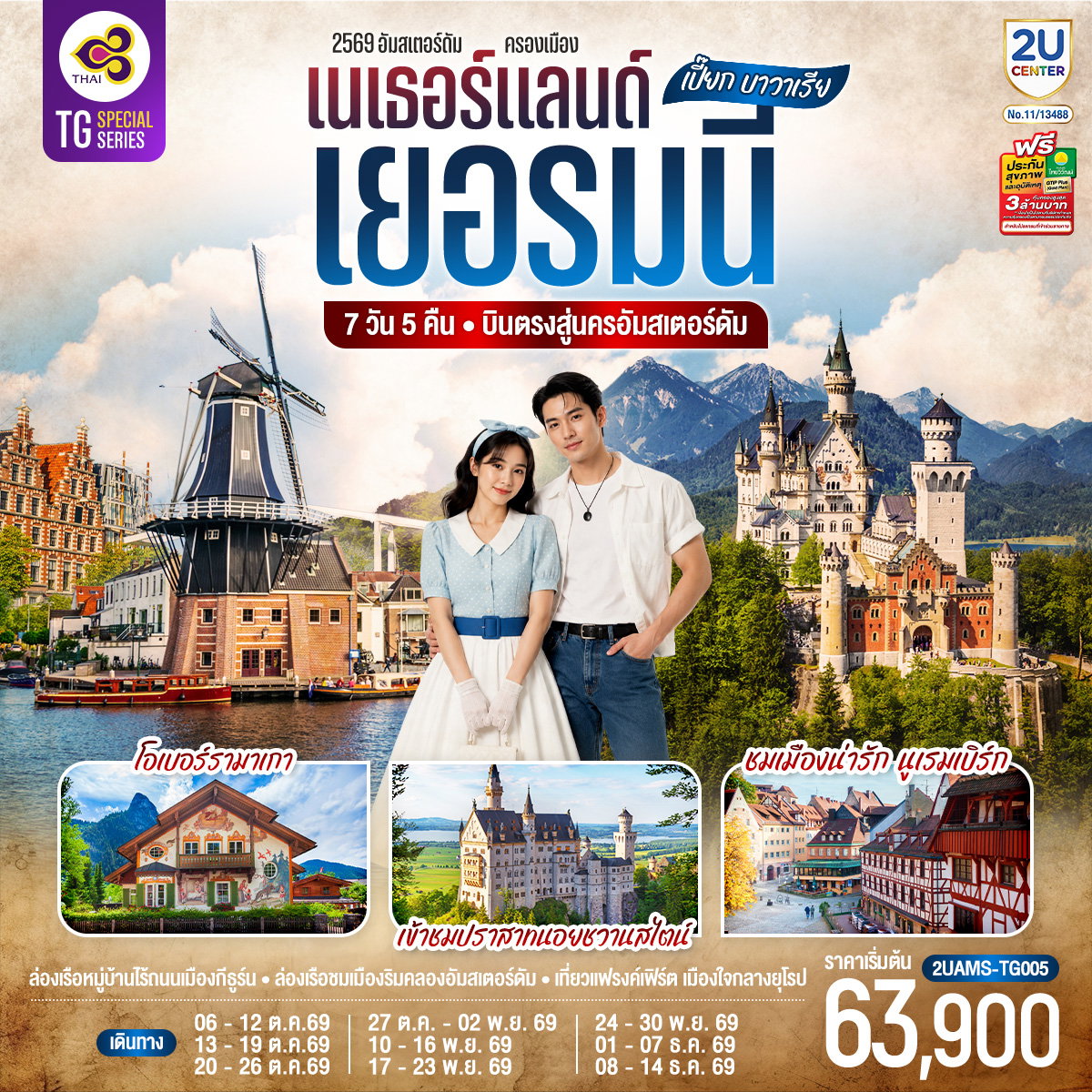 2UAMS-TG005 เปี๊ยก บาวาเรีย เนเธอร์แลนด์ เยอรมนี 7 วัน 5 คืน