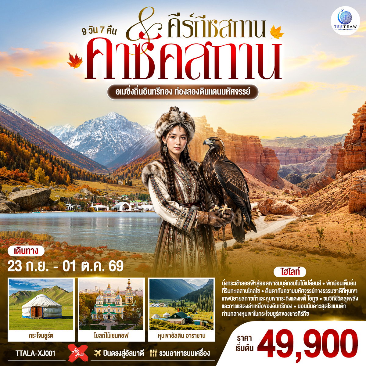 TTALA-XJ001 อเมซิ่งถิ่นอินทรีทอง ท่องสองดินแดนมหัศจรรย์ คาซัคสถาน คีร์กีซสถาน 9 วัน 7 คืน