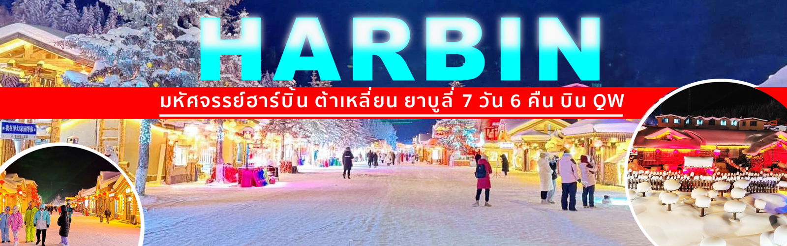 BT-HRB13_QW มหัศจรรย์...ฮาร์บิน ต้าเหลี่ยน ยาบูลี่ มู่ตันเจียง (ไม่ลงร้าน+นั่งรถไฟความเร็วสูง)