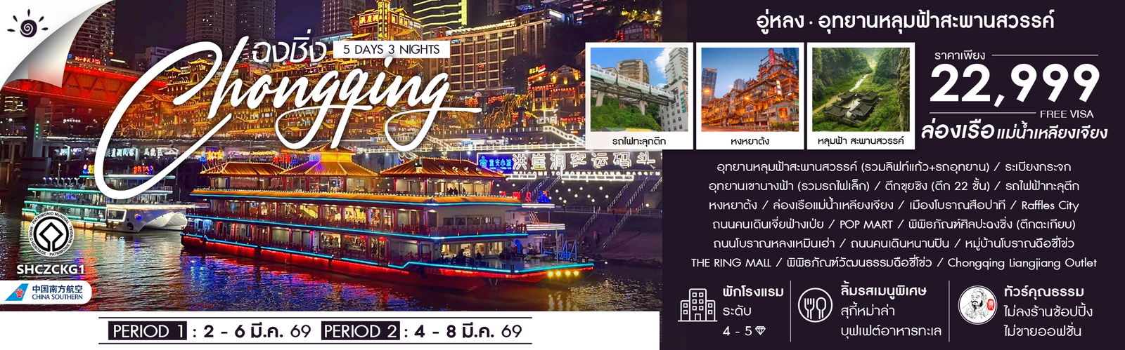 ทัวร์คุณธรรม ฉงชิ่ง อู่หลง อุทยานหลุมฟ้าสะพานสวรรค์ 5 วัน 3 คืน (CZ)