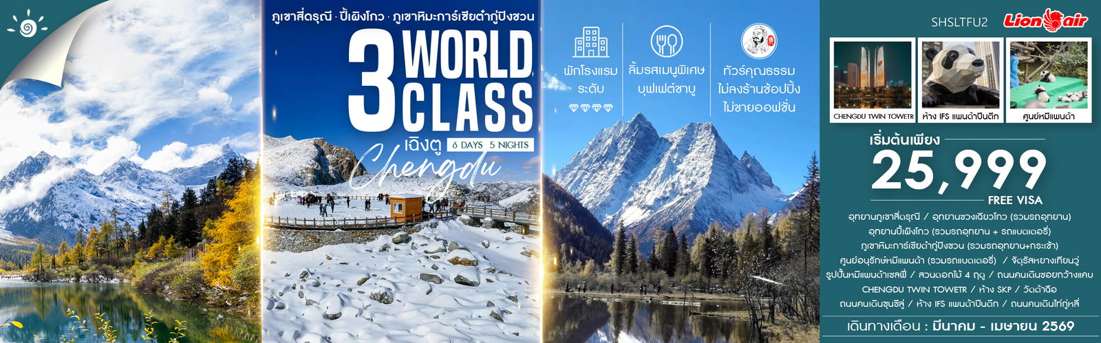 ทัวร์คุณธรรม 3 WORLD CLASS เฉิงตู ภูเขาสี่ดรุณี ปี้เผิงโกว ต๋ากู่ปิงชวน 6 วัน 5 คืน (SL)                           
