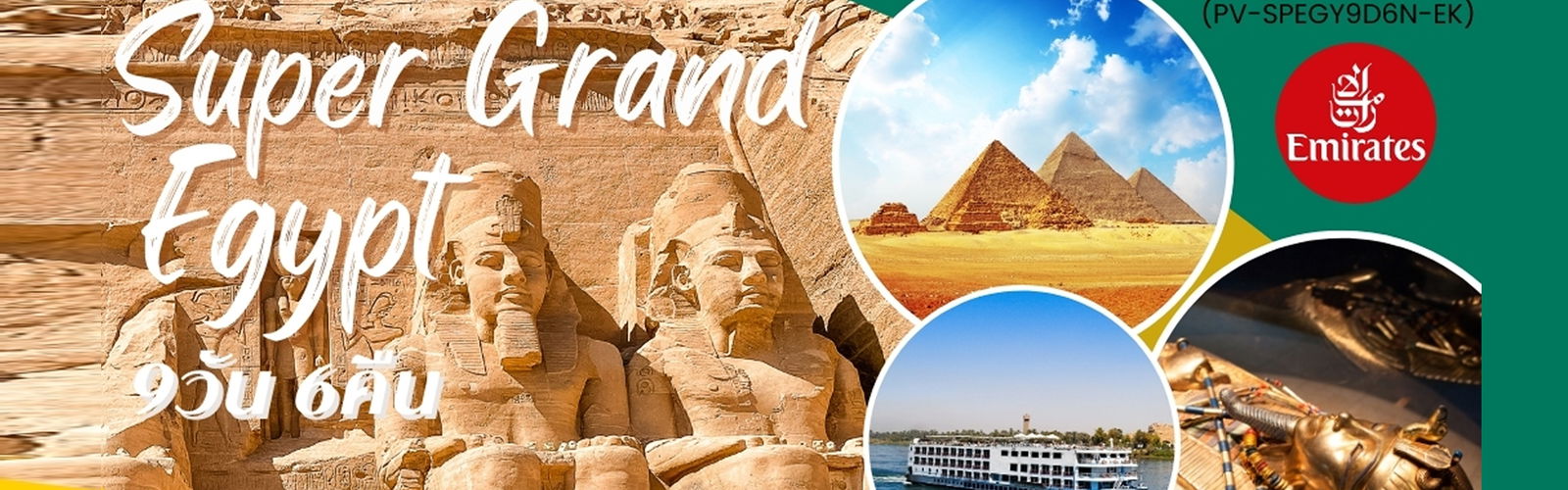 (PV-SPEGY9D6N-EK) SUPER GRAND EGYPT เจาะลึกอารยะธรรมอียิปต์โบราณ เหนือ กลาง ใต้ อเล็กซานเดรีย 9 วัน 6 คืน