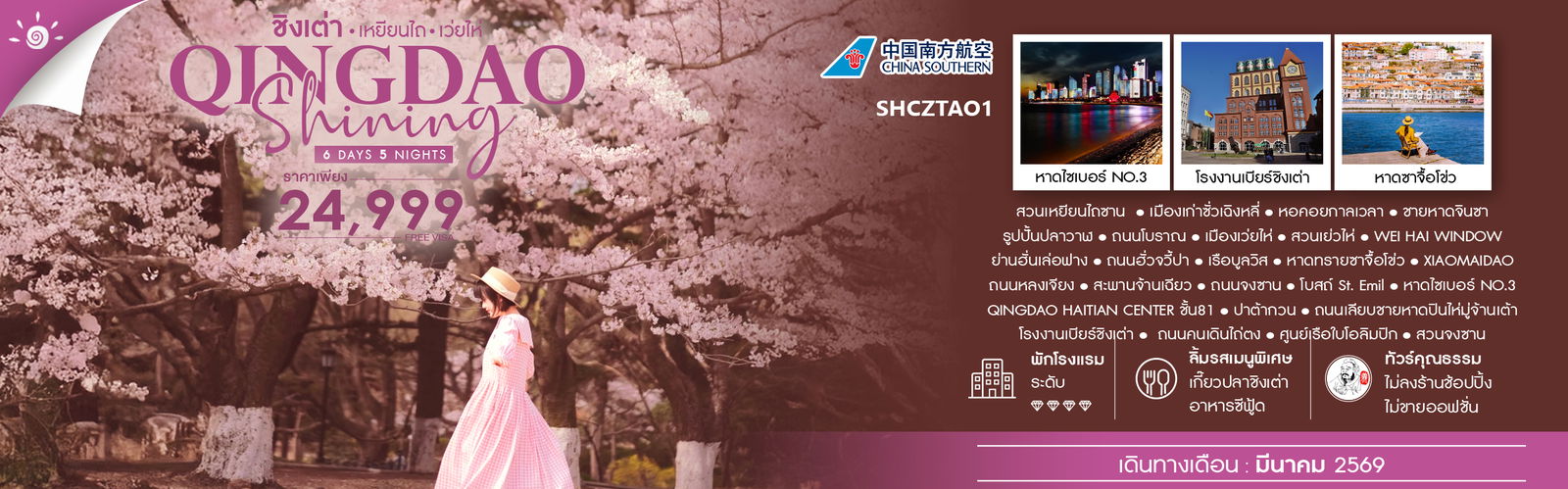 ทัวร์คุณธรรม ชิงเต่า SHINING เหยียนไถ เว่ยไห่ 6 วัน 5 คืน (CZ)