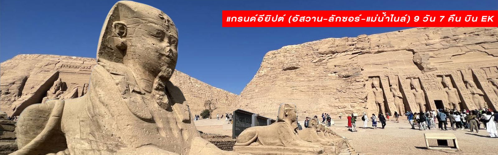 BT-EGY02_QR มหัศจรรย์...แกรนด์อียิปต์ (อัสวาน-ลักซอร์-แม่น้ำไนล์)