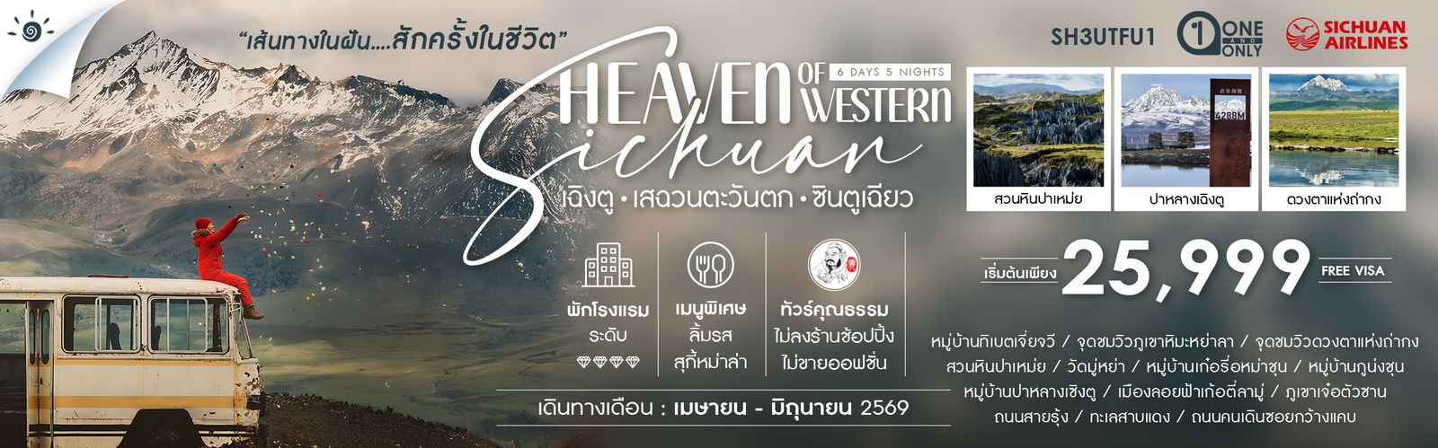 ทัวร์คุณธรรม Heaven of Western Sichuan เฉิงตู เสฉวนตะวันตก ซินตูเฉียว 6 วัน 5 คืน (3U)