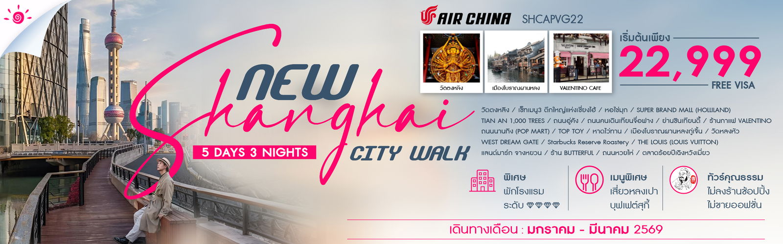 ทัวร์คุณธรรม NEW SHANGHAI CITY WALK V.2  5 วัน 3 คืน (CA) 