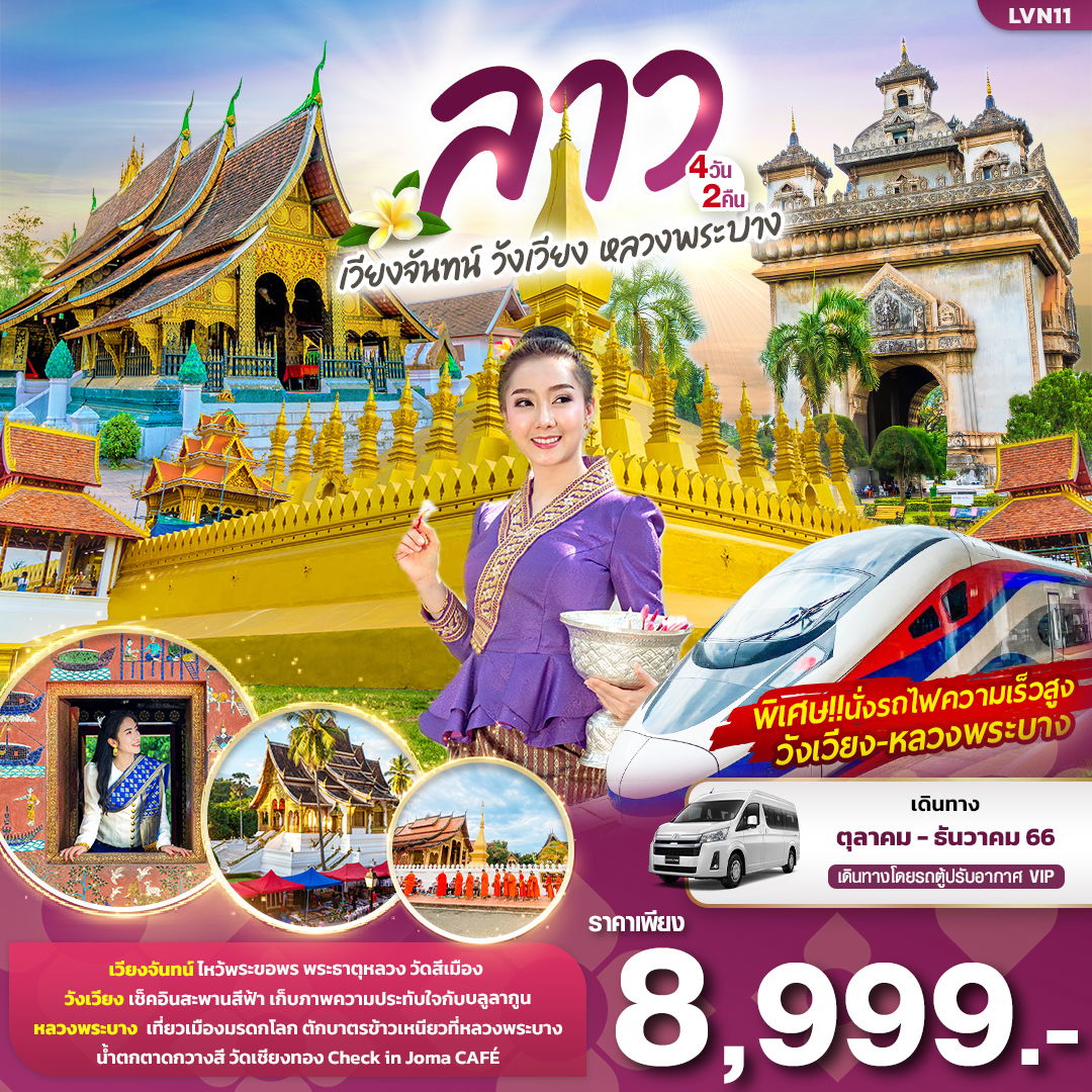 ทัวร์ลาว...เวียงจันทน์ วังเวียง หลวงพระบาง 4วัน2คืน (IT)