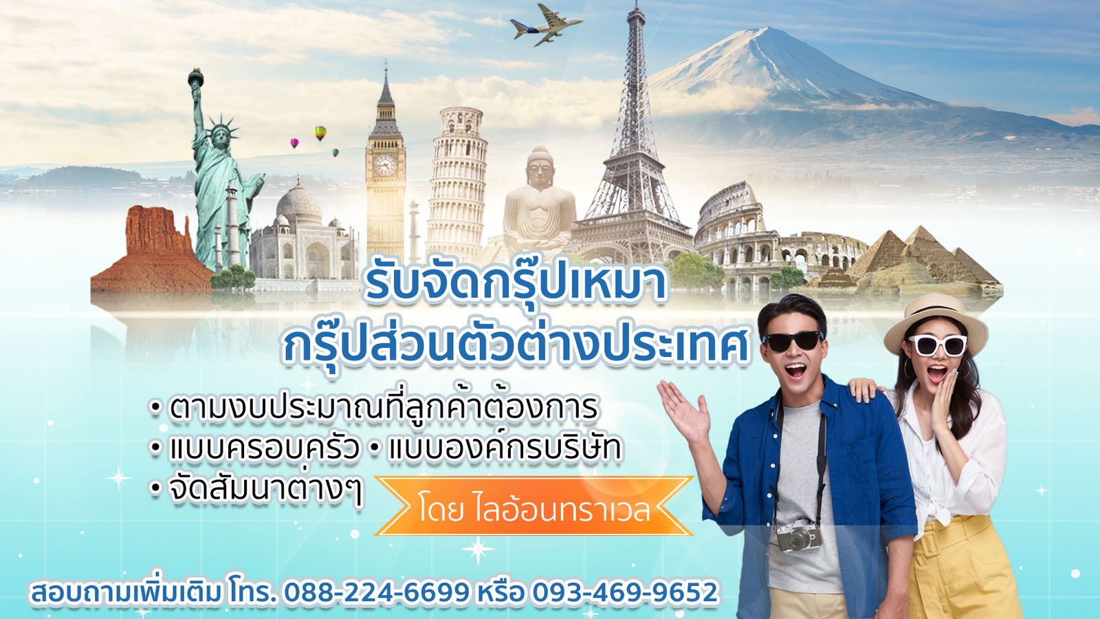 รับจัดกรุ๊ปเหมา กรุ๊ปส่วนตัวต่างประเทศ