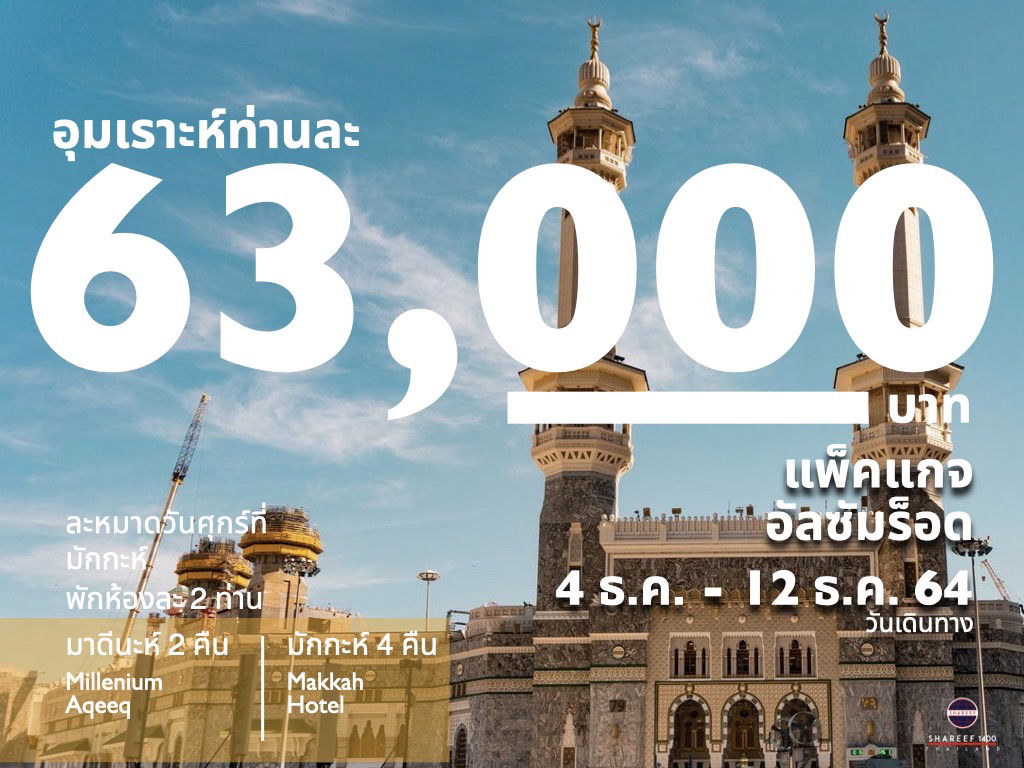 แพคเกจอุมเราะห์อัลซัมรอด 4คืนมักกะห์ 2คืนมาดีนะห์