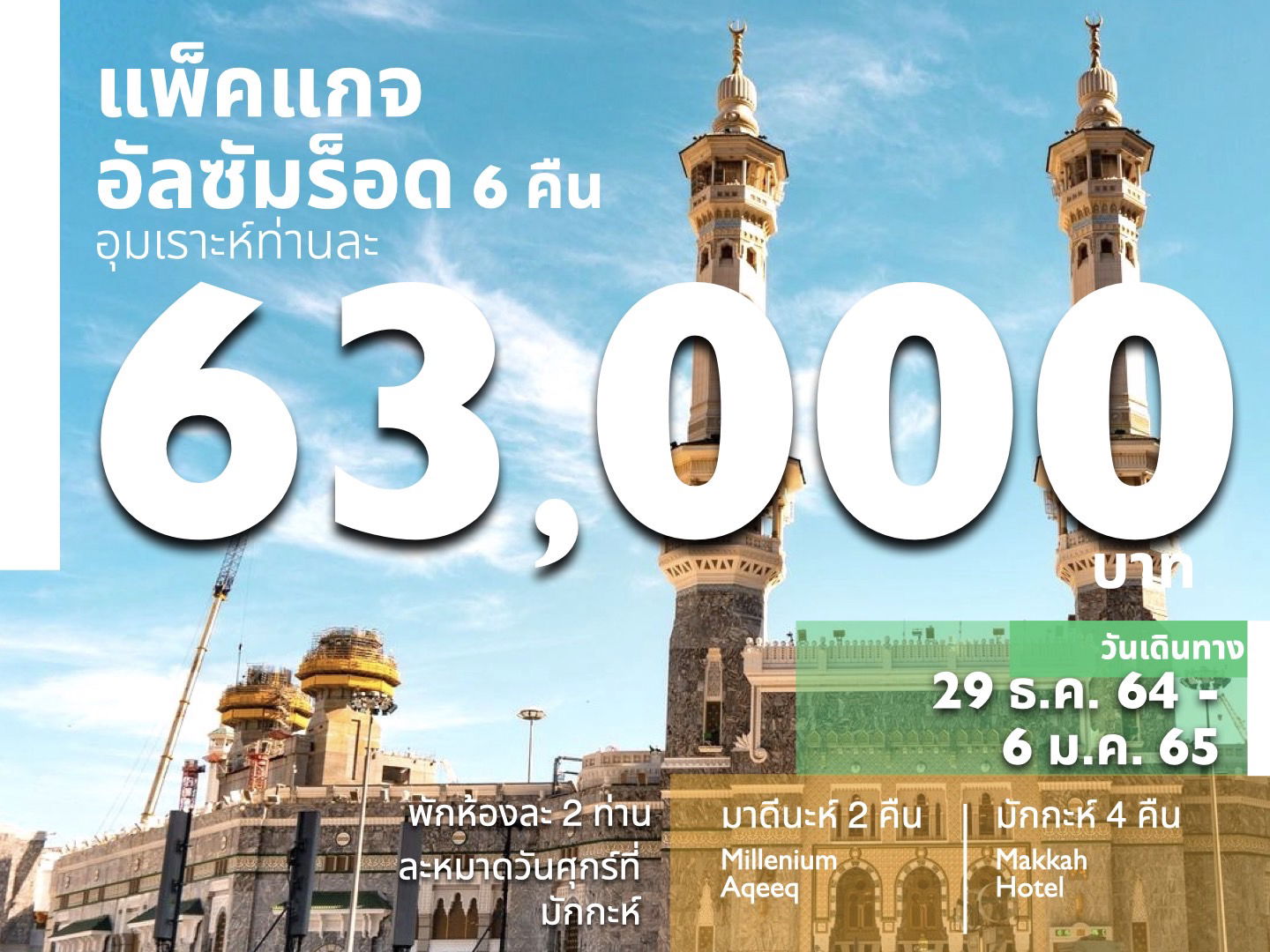 แพคเกจอุมเราะห์อัลซัมรอด 4คืนมักกะห์ 2คืนมาดีนะห์ เดินทาง 29 ธค 64 - 06 มค 65