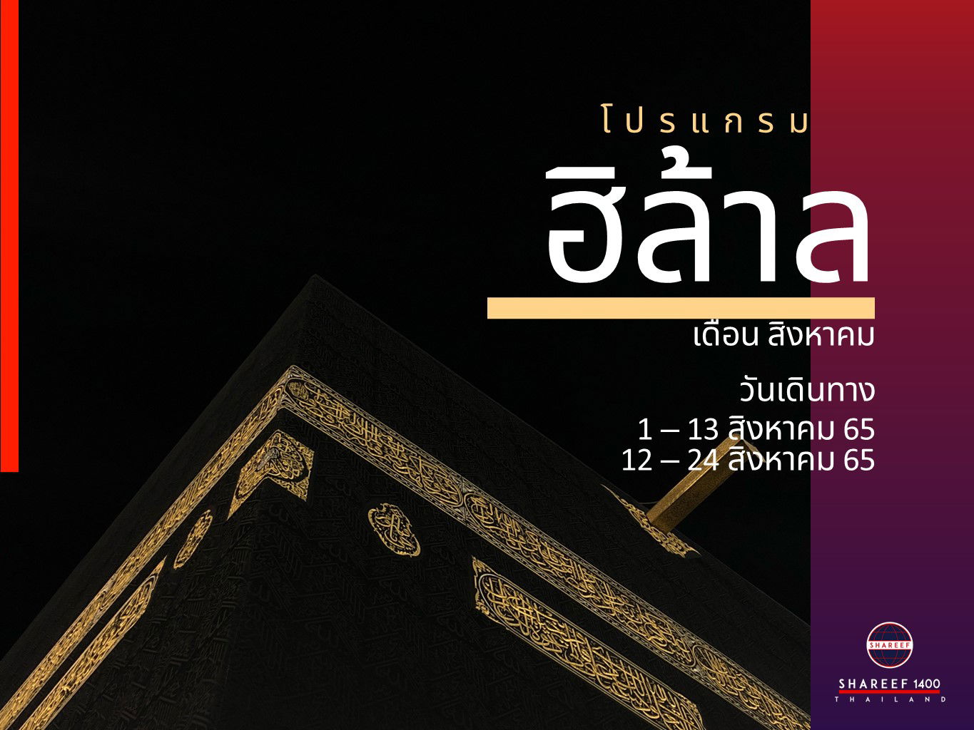 อุมเราะห์ อัลฮิลาล 1-13 สิงหา