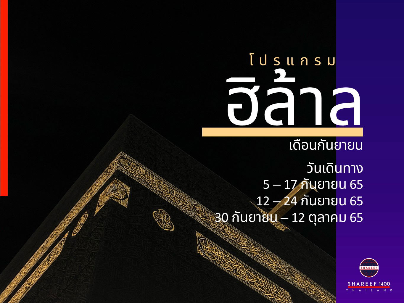 อุมเราะห์ อัลฮิลาล 30กันยา-12ตุลา