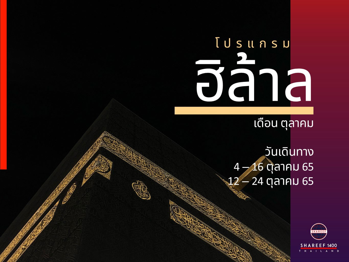 อุมเราะห์ อัลฮิลาล 4-16 ตุลา