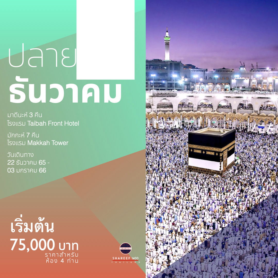 อุมเราะห์ 22ธันวา-3 มกรา