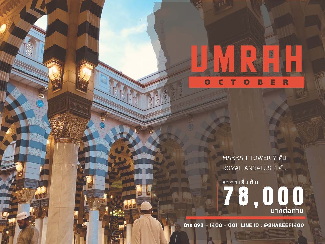อุมเราะห์ตุลา 10 คืน 04-15 ต.ค. 66