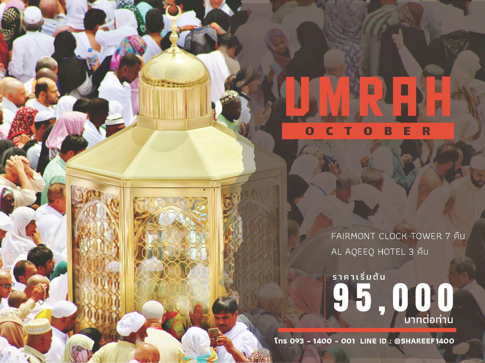 อุมเราะห์ตุลา 10 คืน 11-22 ต.ค. 66