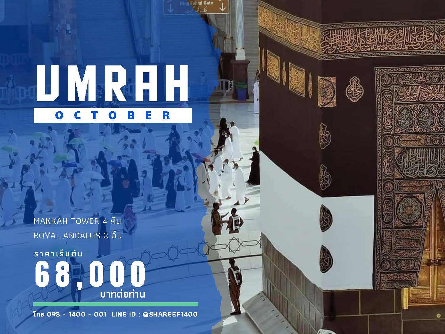 อุมเราะห์ตุลา 6 คืน 22 - 29 ต.ค. 66