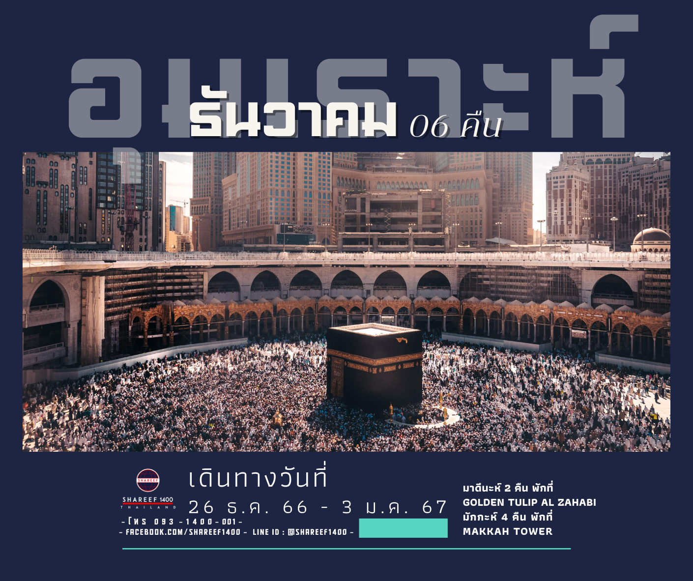 อุมเราะห์ธันวา สั้น 6 คืน 26 ธ.ค. 66 - 3 ม.ค. 67