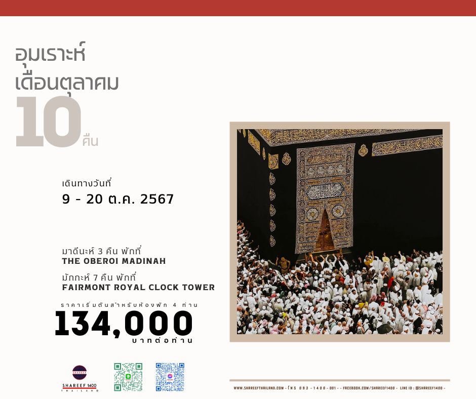 อุมเราะห์ตุลาคม 10 คืน 9 - 20 Oct 24 (Fairmont-Oberoi)
