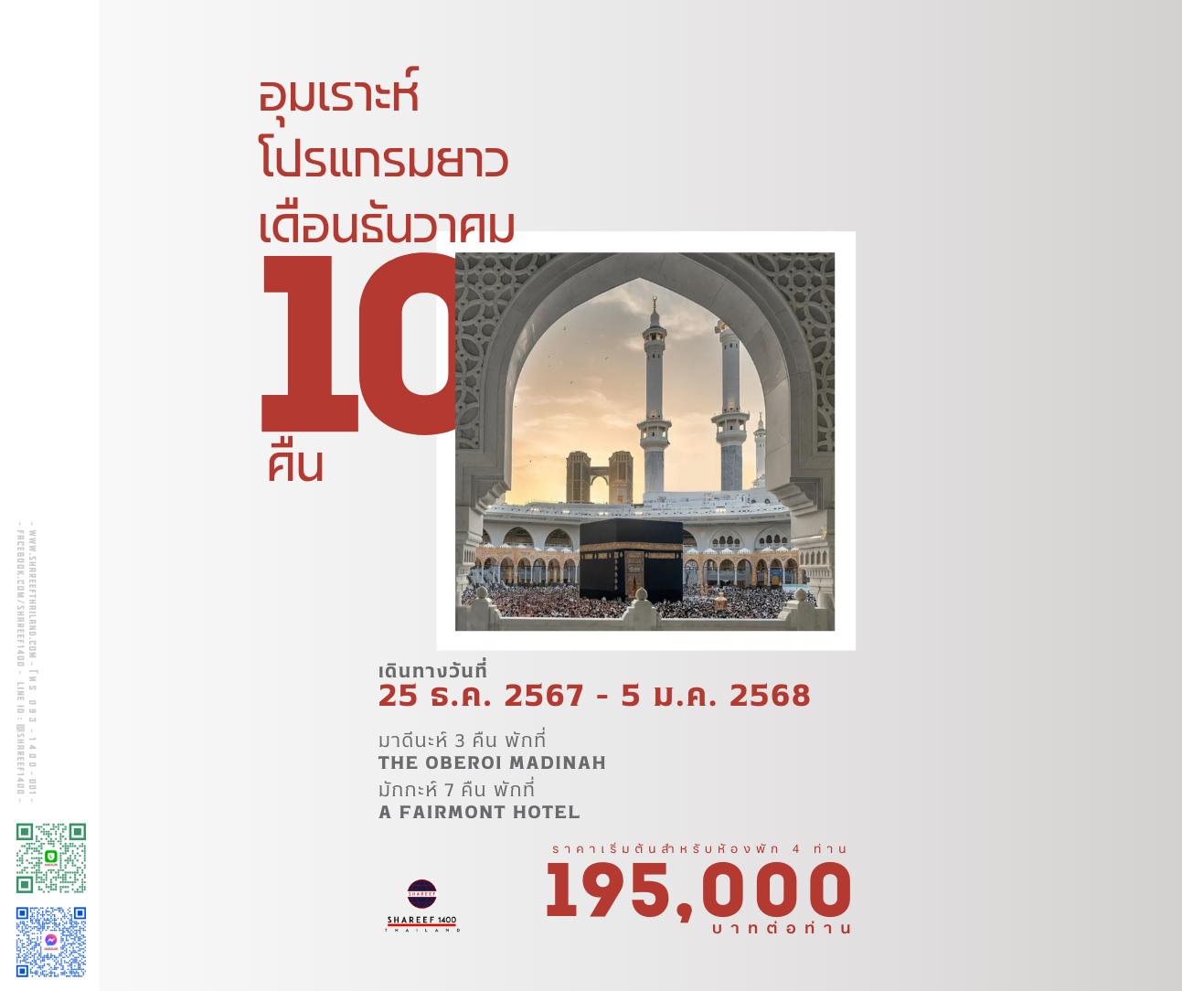 อุมเราะห์ธันวาคม 10 คืน 25 Dec 24 - 5 Jan 25 (Fairmont-Oberoi)