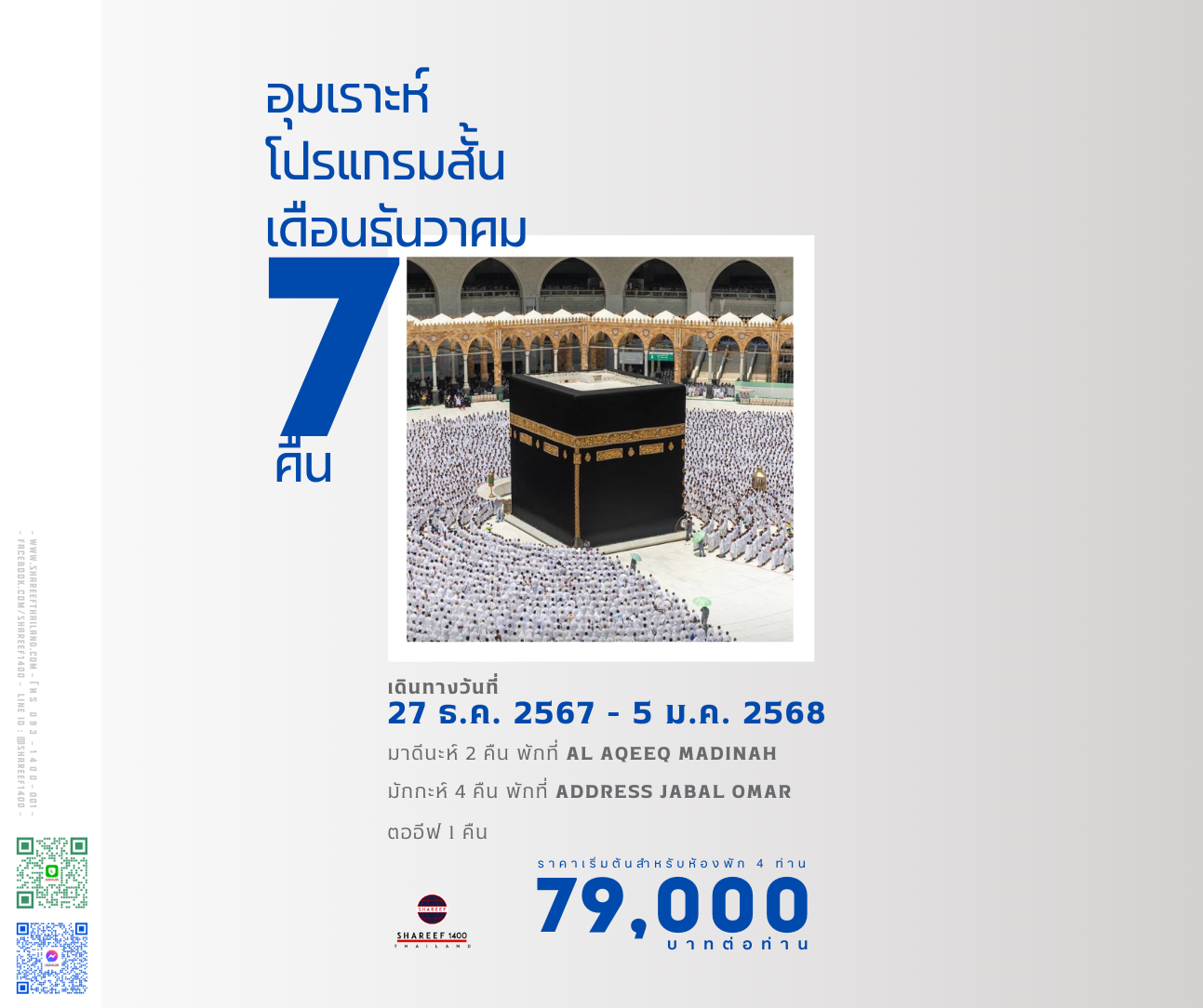 อุมเราะห์ธันวาคม 7 คืน 27 Dec 24 - 5 Jan 25 (Address-Aqeeq)