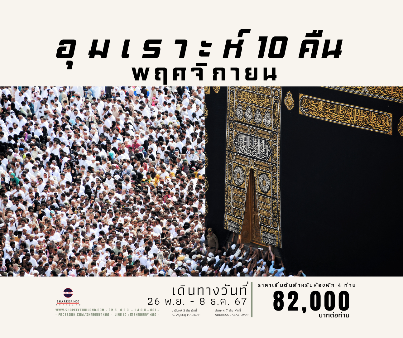 อุมเราะห์ปลายเดือนพฤศจิกา 10 คืน 27 พ.ย. - 8 ธ.ค. 67 (Address+Aqeeq)