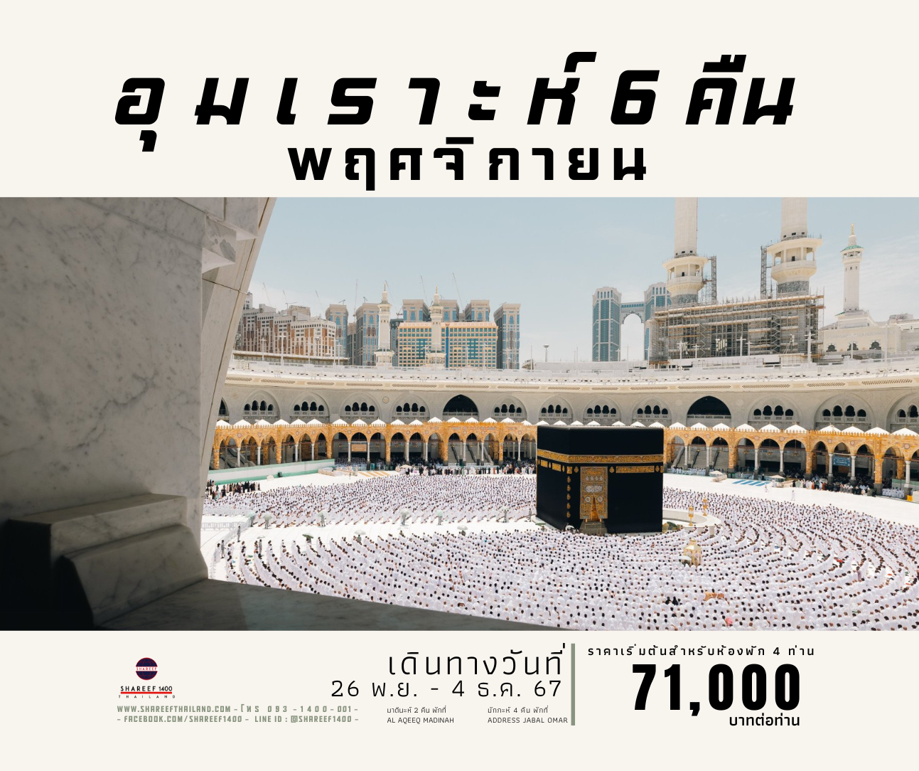 อุมเราะห์พฤศจิกายน 6 คืน 27 Nov - 4 Dec 24 (Address-Aqeeq)