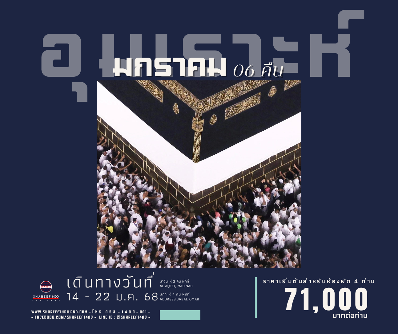 อุมเราะห์มกราคม 6 คืน 15 - 22 ม.ค.68 (Address-Aqeeq)