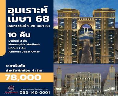 อุมเราะห์เมษายน 10 คืน 9-20 APR 25 (Address-Mövenpick)