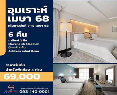อุมเราะห์เมษายน 6 คืน 7-15 APR 25 (Address-Mövenpick)