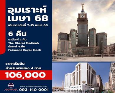 อุมเราะห์เมษายน 6 คืน 7-15 APR 25 (Fairmont-Oberoi)