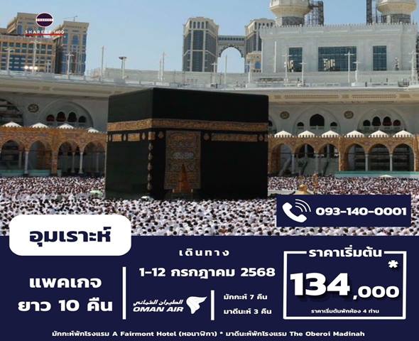 อุมเราะห์กรกฎาคม 10 คืน 1-12 Jul 25 (Fairmont-Oberoi)