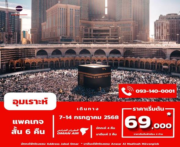 อุมเราะห์กรกฎาคม 6 คืน 7-14 Jul 2025 (Address-Mövenpick)