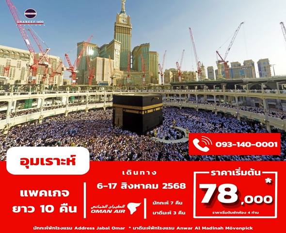 อุมเราะห์สิงหาคม 10 คืน 6-17 Aug 25 (Address-Mövenpick)