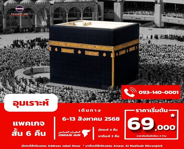 อุมเราะห์สิงหาคม 6 คืน 6-13 Aug 25 (Address-Mövenpick)